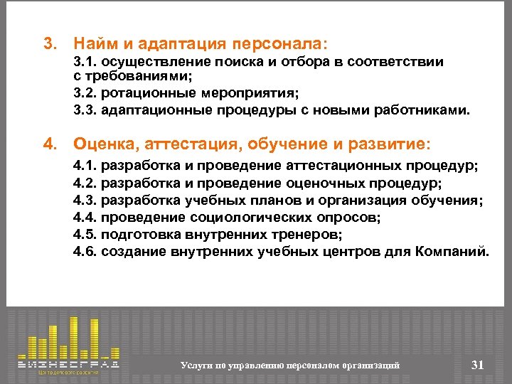 2 программа адаптирована. Найм и адаптация персонала. Наем и адаптация персонала в организации. Мероприятия для адаптации персонала. Отбор найма и адаптация персонала.