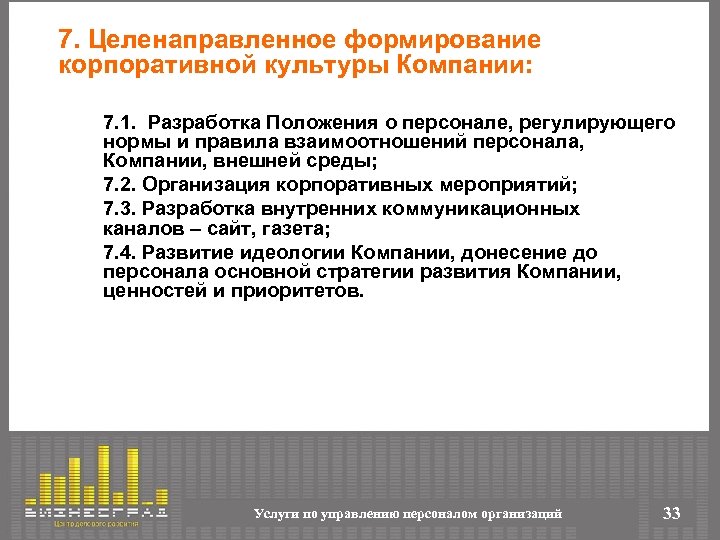 Разработка положения. План мероприятий по формированию корпоративной культуры. Формирование корпоративной культуры. Мероприятия по развитию корпоративной культуры. Этапы формирования корпоративной культуры.