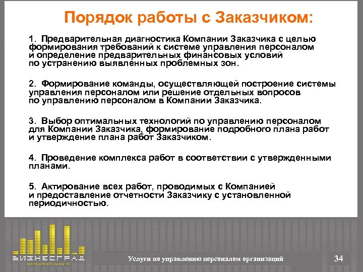 Порядок работы с Заказчиком: 1. Предварительная диагностика Компании Заказчика с целью формирования требований к