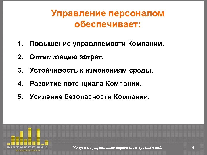 Повышение управляемости. Повышение управляемости компании. Управление персоналом предоставляет собой.