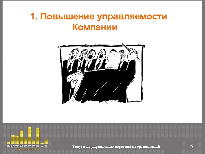 1. Повышение управляемости Компании Услуги по управлению персоналом организаций 5 