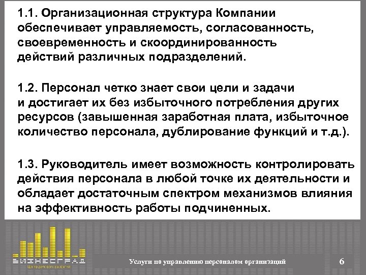 1. 1. Организационная структура Компании обеспечивает управляемость, согласованность, своевременность и скоординированность действий различных подразделений.