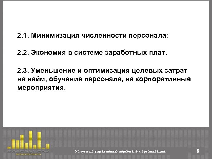 2. 1. Минимизация численности персонала; 2. 2. Экономия в системе заработных плат. 2. 3.