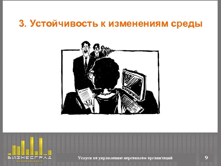 3. Устойчивость к изменениям среды Услуги по управлению персоналом организаций 9 