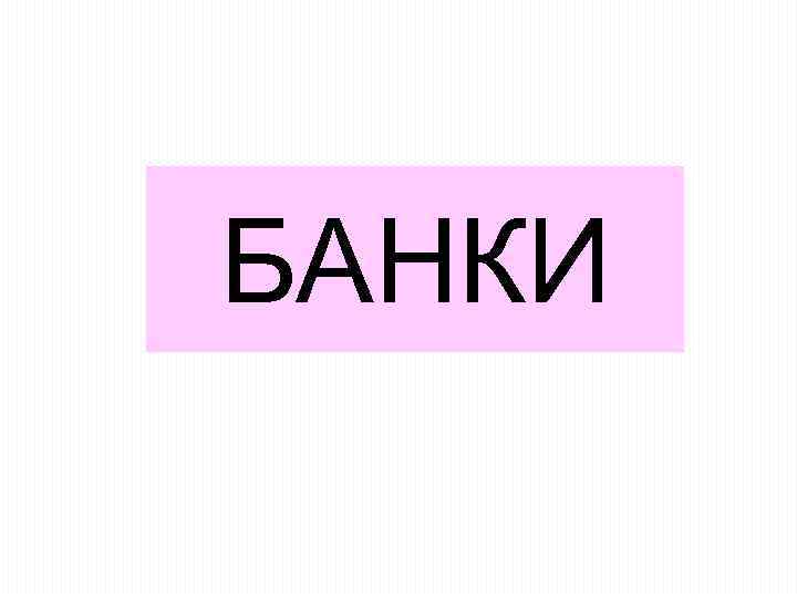 БАНКИ 