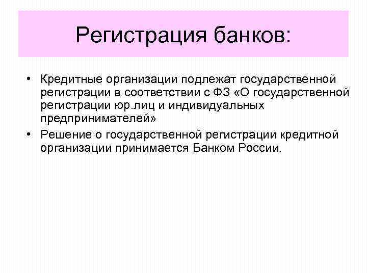 Банки регистрация