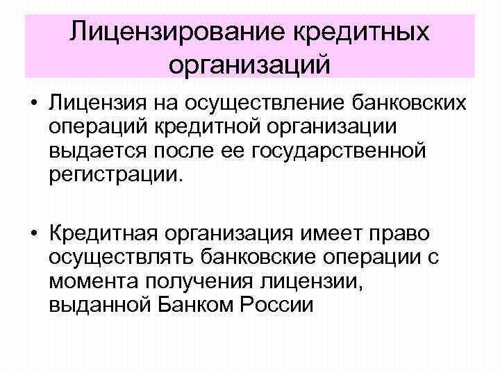 Лицензирование кредитных организаций • Лицензия на осуществление банковских операций кредитной организации выдается после ее