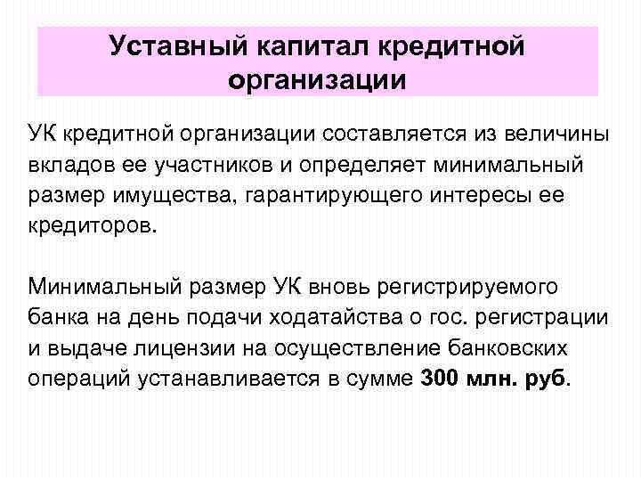 Уставный капитал кредитной организации УК кредитной организации составляется из величины вкладов ее участников и