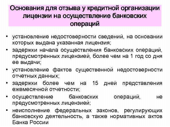 Случае отзыва лицензии у банка. Таблица оснований для отзыва лицензии у кредитных организаций. Основания для отзыва лицензии у кредитной организации. Основания для отзыва лицензии на осуществление банковских операций .. Основания для отзыва лицензии у банка.