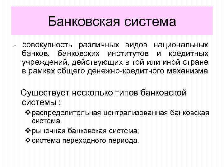 Банковская система - совокупность различных видов национальных банков, банковских институтов и кредитных учреждений, действующих