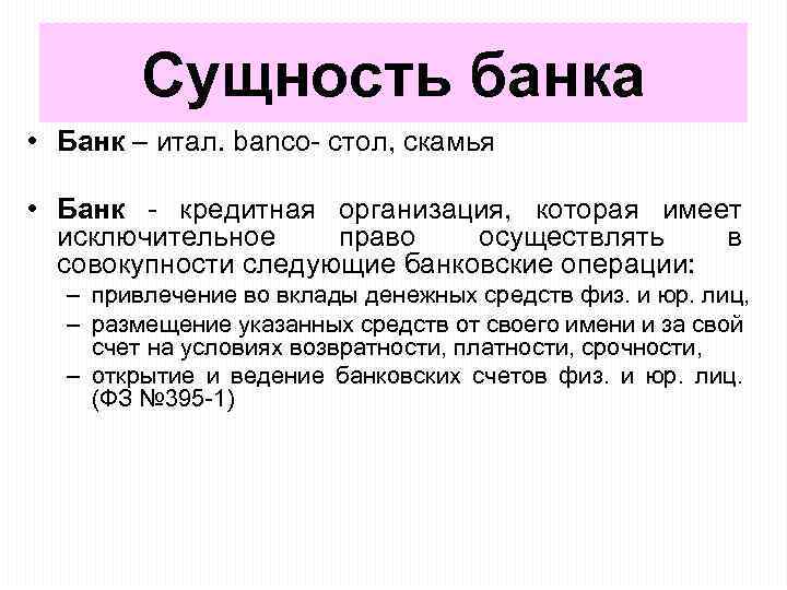 Сущность банка • Банк – итал. banco- стол, скамья • Банк - кредитная организация,