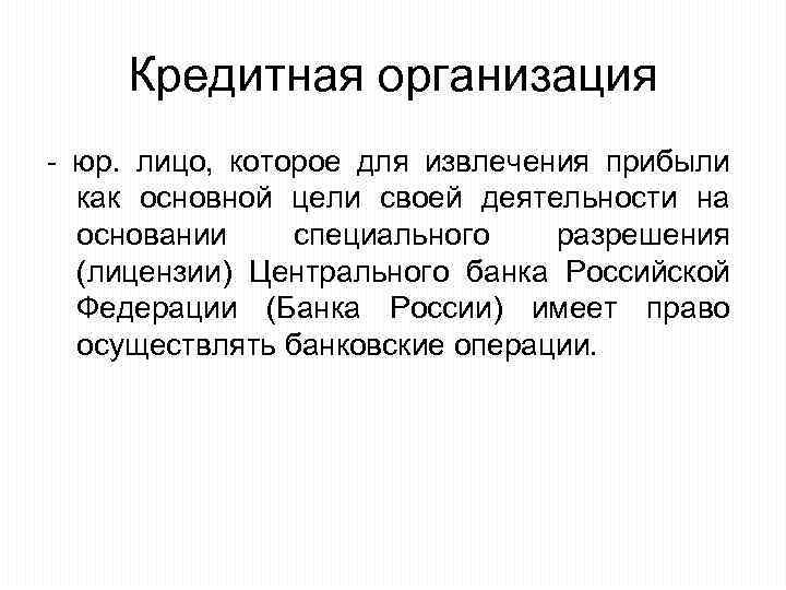 Кредитная организация - юр. лицо, которое для извлечения прибыли как основной цели своей деятельности