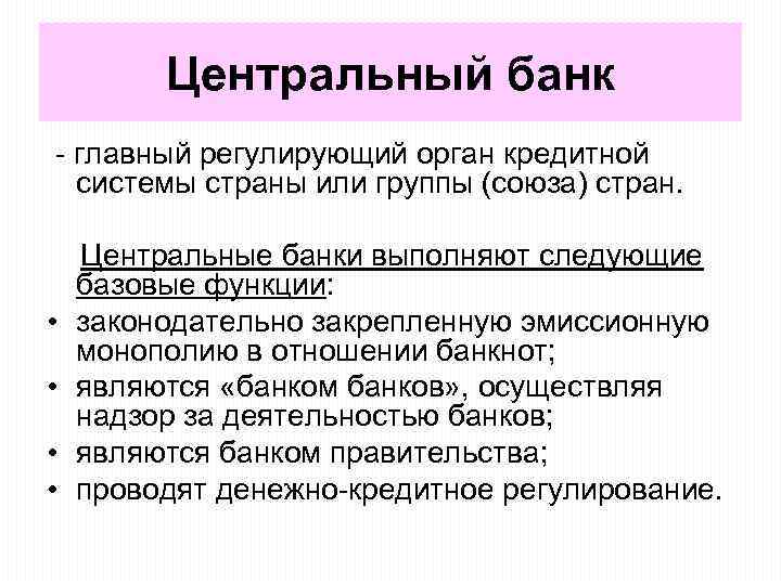 Центральный банк - главный регулирующий орган кредитной системы страны или группы (союза) стран. Центральные