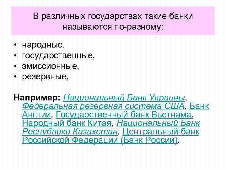 В различных государствах такие банки называются по-разному: • • народные, государственные, эмиссионные, резервные, Например: