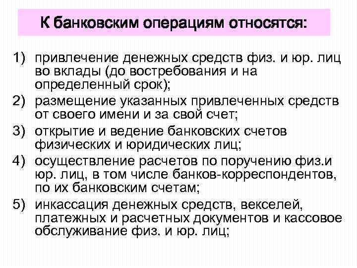 К банковским операциям относятся: 1) привлечение денежных средств физ. и юр. лиц во вклады