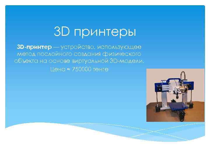 3д принтер технология будущего презентация