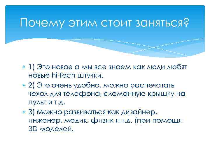 Почему этим стоит заняться? 1) Это новое а мы все знаем как люди любят