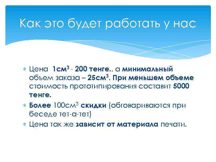 Как это будет работать у нас Цена 1 см 3 - 200 тенге. ,