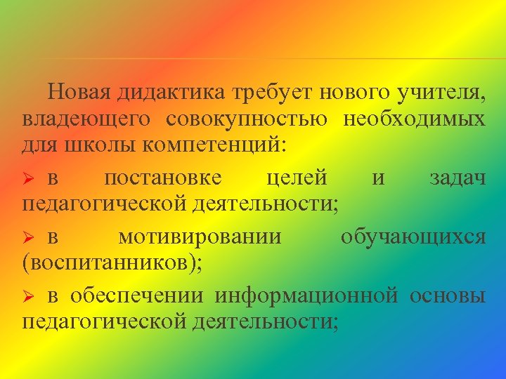 Новая дидактика требует нового учителя, владеющего совокупностью необходимых для школы компетенций: Ø в постановке