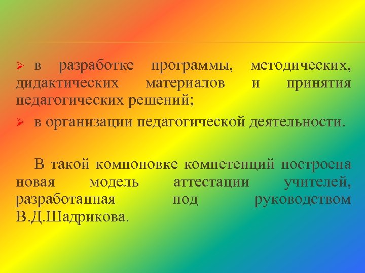 в разработке программы, методических, дидактических материалов и принятия педагогических решений; Ø в организации педагогической