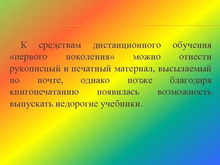 К средствам дистанционного обучения «первого поколения» можно отнести рукописный и печатный материал, высылаемый по