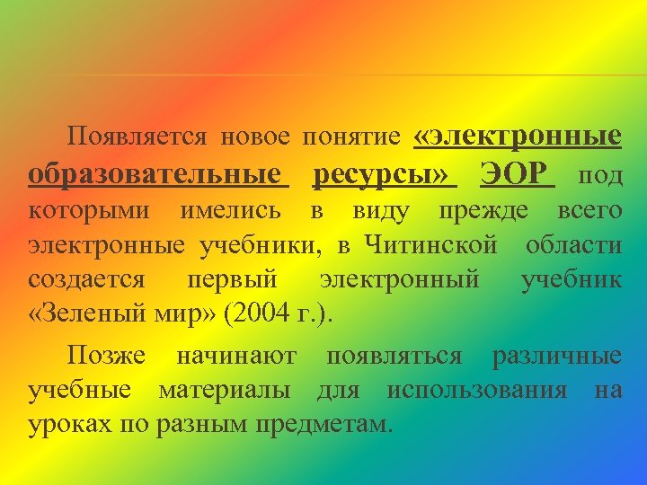 Появляется новое понятие «электронные образовательные ресурсы» ЭОР под которыми имелись в виду прежде всего