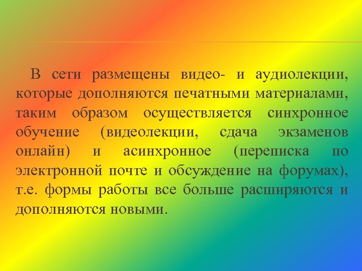 В сети размещены видео и аудиолекции, которые дополняются печатными материалами, таким образом осуществляется синхронное