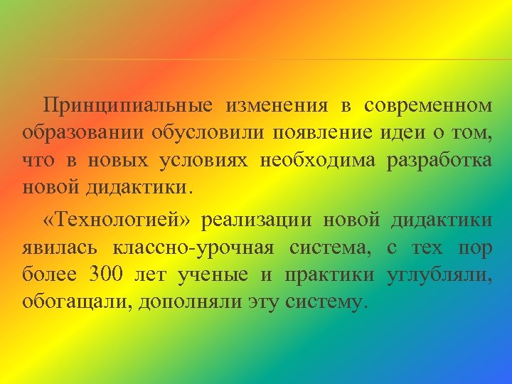 Принципиальные изменения в современном образовании обусловили появление идеи о том, что в новых условиях