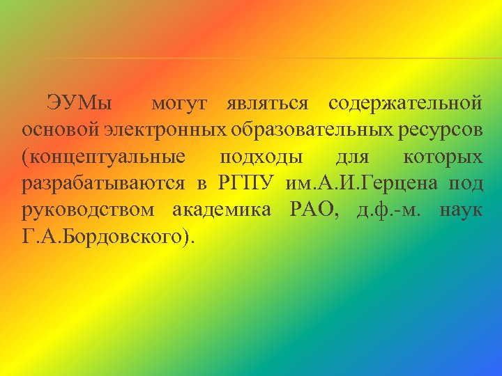 ЭУМы могут являться содержательной основой электронных образовательных ресурсов (концептуальные подходы для которых разрабатываются в