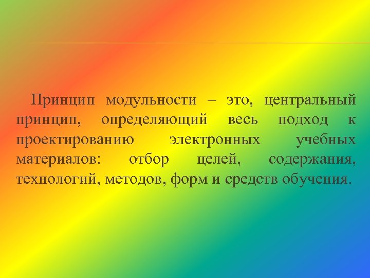 Принцип модульности – это, центральный принцип, определяющий весь подход к проектированию электронных учебных материалов: