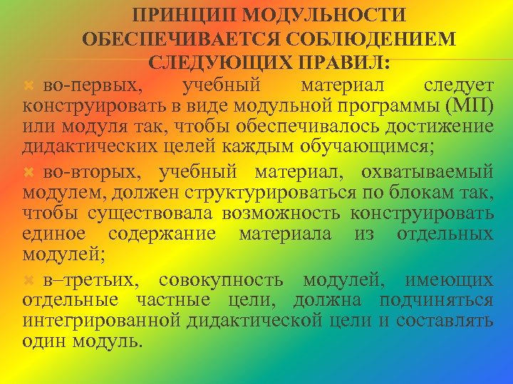 ПРИНЦИП МОДУЛЬНОСТИ ОБЕСПЕЧИВАЕТСЯ СОБЛЮДЕНИЕМ СЛЕДУЮЩИХ ПРАВИЛ: во первых, учебный материал следует конструировать в виде