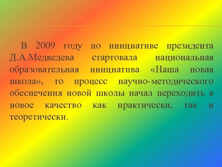 В 2009 году по инициативе президента Д. А. Медведева стартовала национальная образовательная инициатива «Наша