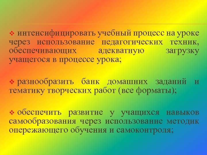 интенсифицировать учебный процесс на уроке через использование педагогических техник, обеспечивающих адекватную загрузку учащегося в