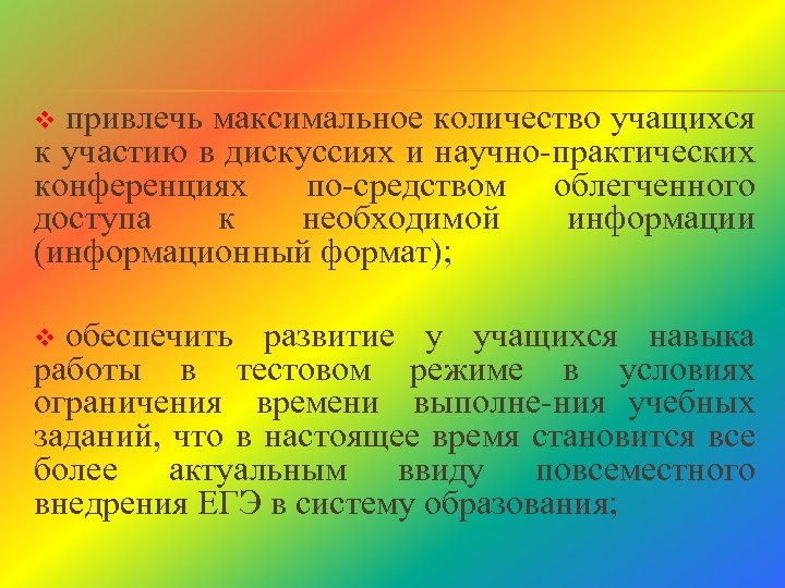 привлечь максимальное количество учащихся к участию в дискуссиях и научно практических конференциях по средством