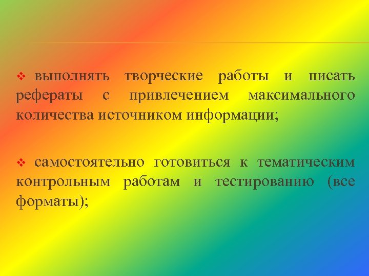 выполнять творческие работы и писать рефераты с привлечением максимального количества источником информации; v самостоятельно