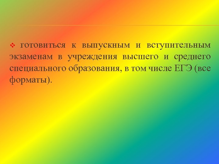 готовиться к выпускным и вступительным экзаменам в учреждения высшего и среднего специального образования, в