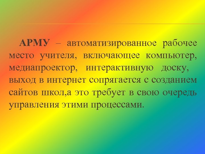 АРМУ – автоматизированное рабочее место учителя, включающее компьютер, медиапроектор, интерактивную доску, выход в интернет