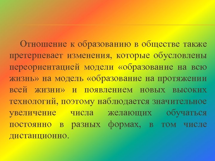 Отношение к образованию в обществе также претерпевает изменения, которые обусловлены переориентацией модели «образование на