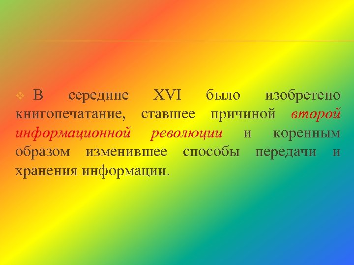 В середине XVI было изобретено книгопечатание, ставшее причиной второй информационной революции и коренным образом