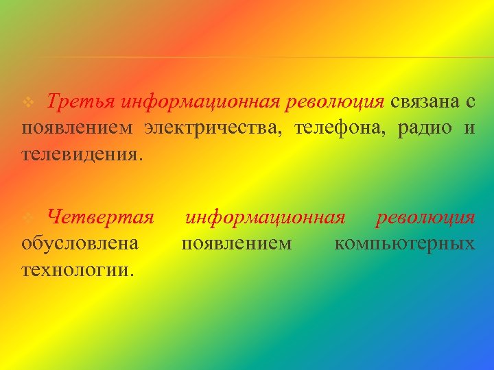 Третья информационная революция связана с появлением электричества, телефона, радио и телевидения. v Четвертая обусловлена