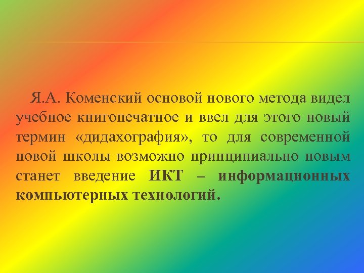 Я. А. Коменский основой нового метода видел учебное книгопечатное и ввел для этого новый