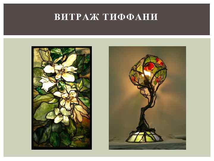 ВИТРАЖ ТИФФАНИ 