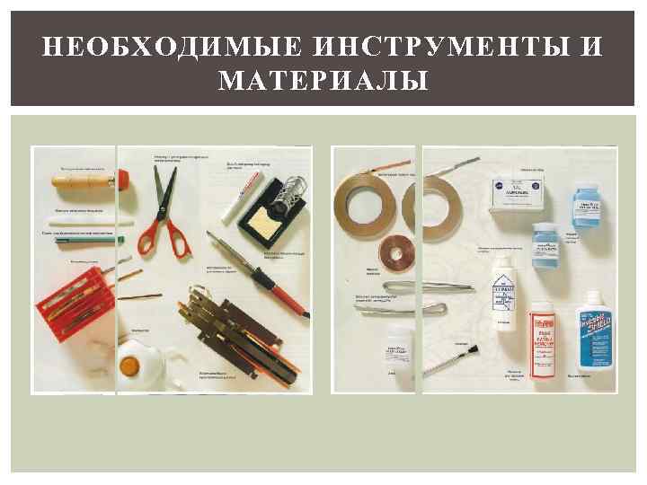 НЕОБХОДИМЫЕ ИНСТРУМЕНТЫ И МАТЕРИАЛЫ 