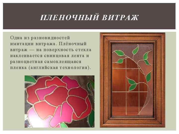 ПЛЕНОЧНЫЙ ВИТРАЖ Одна из разновидностей имитации витража. Плёночный витраж — на поверхность стекла наклеивается