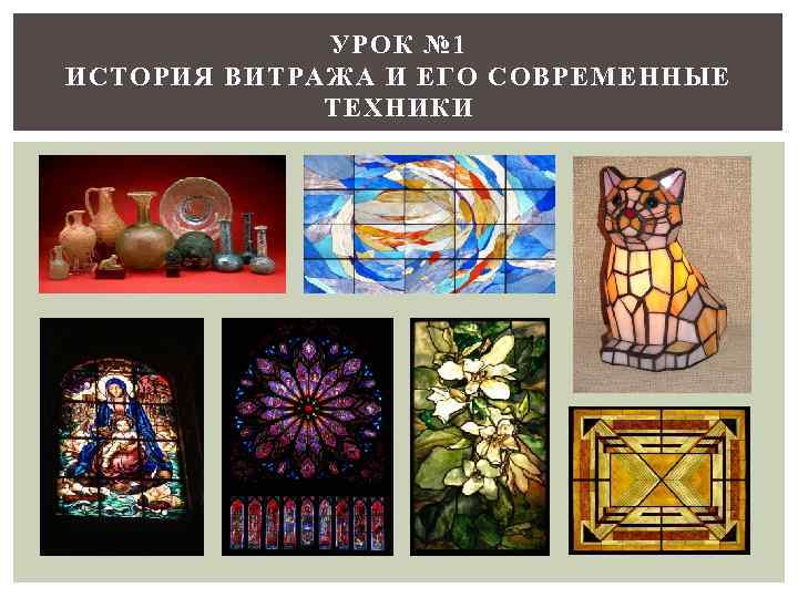 УРОК № 1 ИСТОРИЯ ВИТРАЖА И ЕГО СОВРЕМЕННЫЕ ТЕХНИКИ 