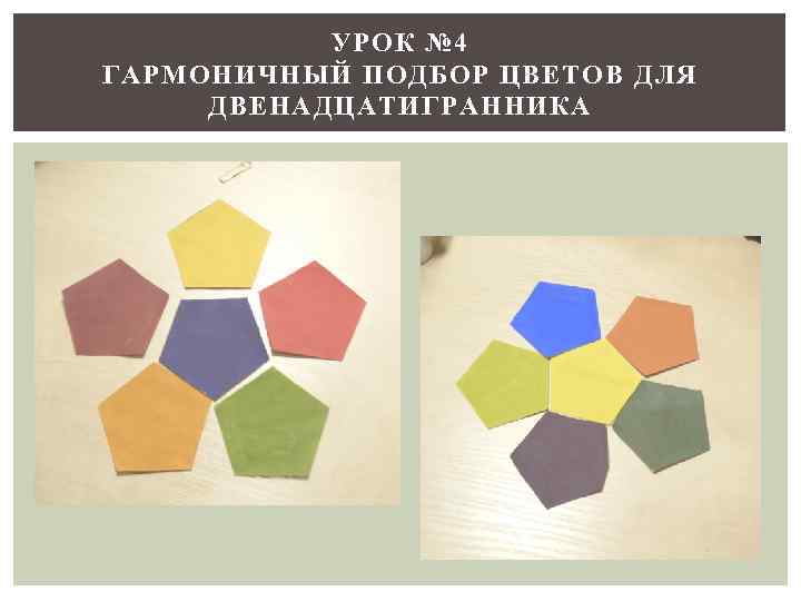 УРОК № 4 ГАРМОНИЧНЫЙ ПОДБОР ЦВЕТОВ ДЛЯ ДВЕНАДЦАТИГРАННИКА 