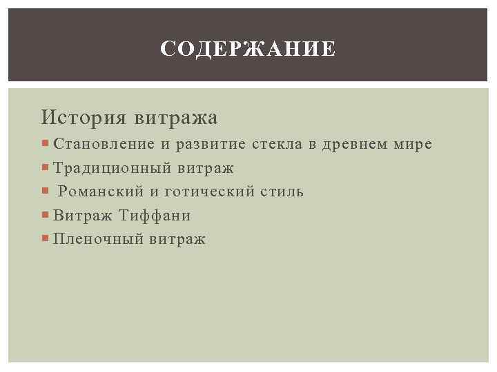 СОДЕРЖАНИЕ История витража Становление и развитие стекла в древнем мире Традиционный витраж Романский и