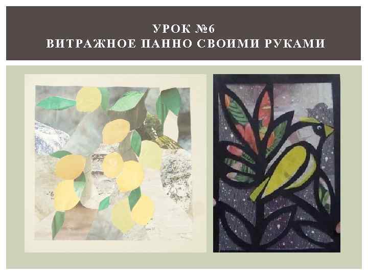 УРОК № 6 ВИТРАЖНОЕ ПАННО СВОИМИ РУКАМИ 