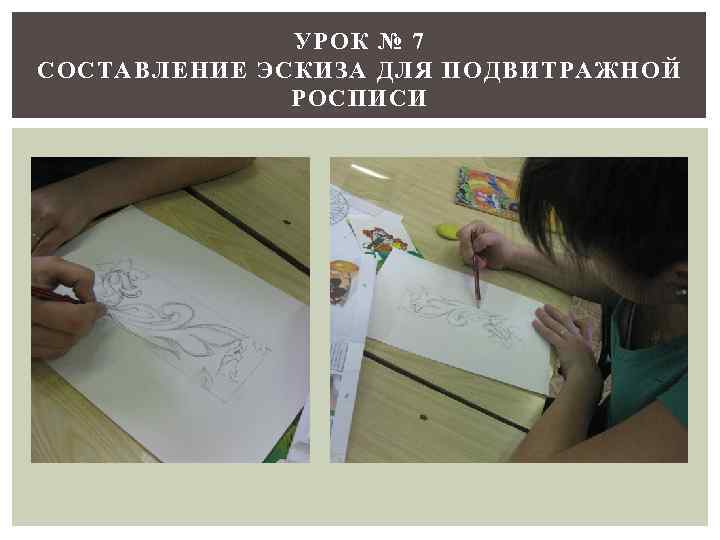 УРОК № 7 СОСТАВЛЕНИЕ ЭСКИЗА ДЛЯ ПОДВИТРАЖНОЙ РОСПИСИ 