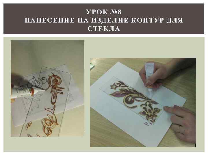 УРОК № 8 НАНЕСЕНИЕ НА ИЗДЕЛИЕ КОНТУР ДЛЯ СТЕКЛА 
